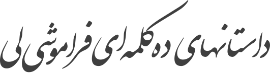 داستان‌های ده کلمه‌ای