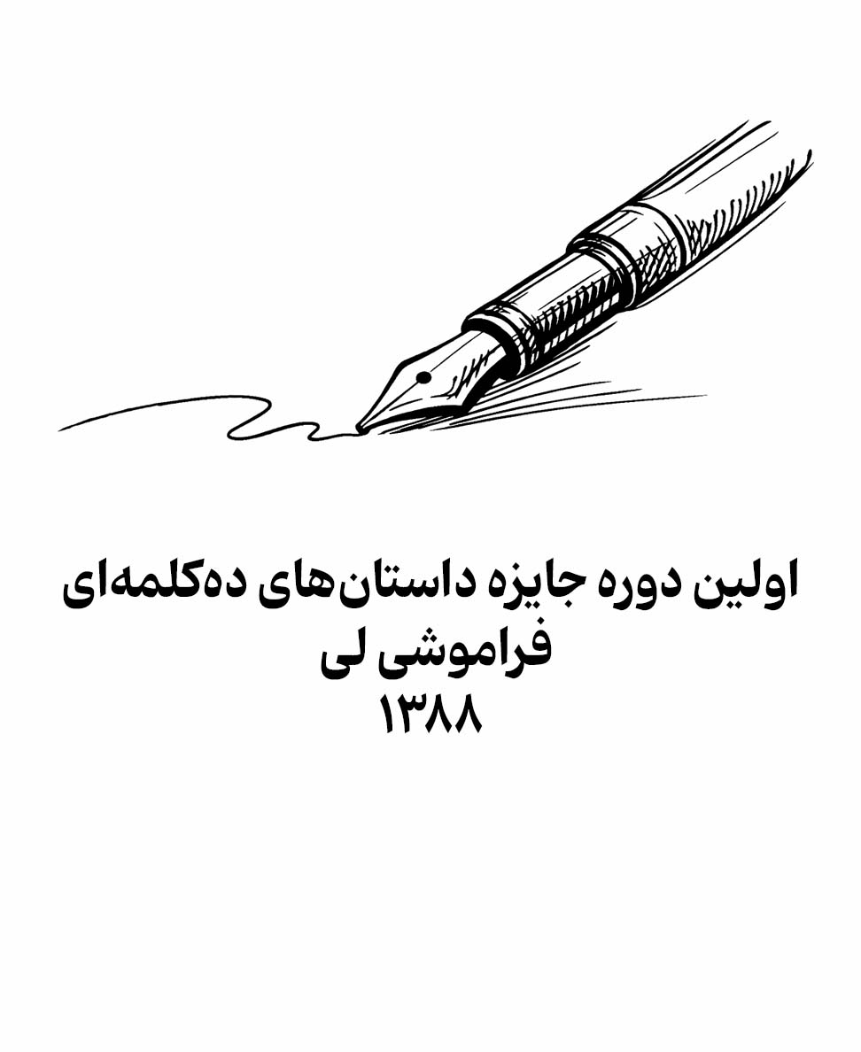 دوره نخست سال 1388