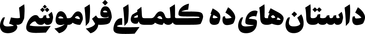 داستان‌های ده کلمه‌ای
